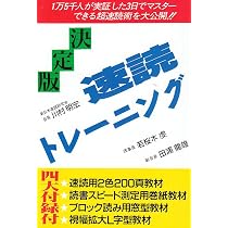 速読トレーニング 決定版 | 川村 明宏 |本 | 通販 | Amazon